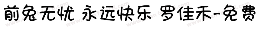 前兔无忧 永远快乐 罗佳禾字体转换